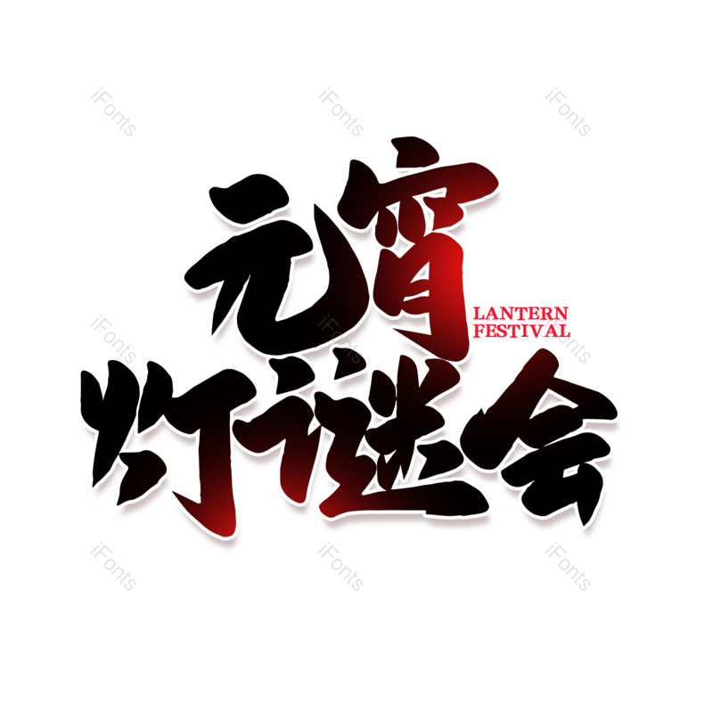 艺术字图片,灯谜元素,元宵节PNG,闹元宵免抠素材